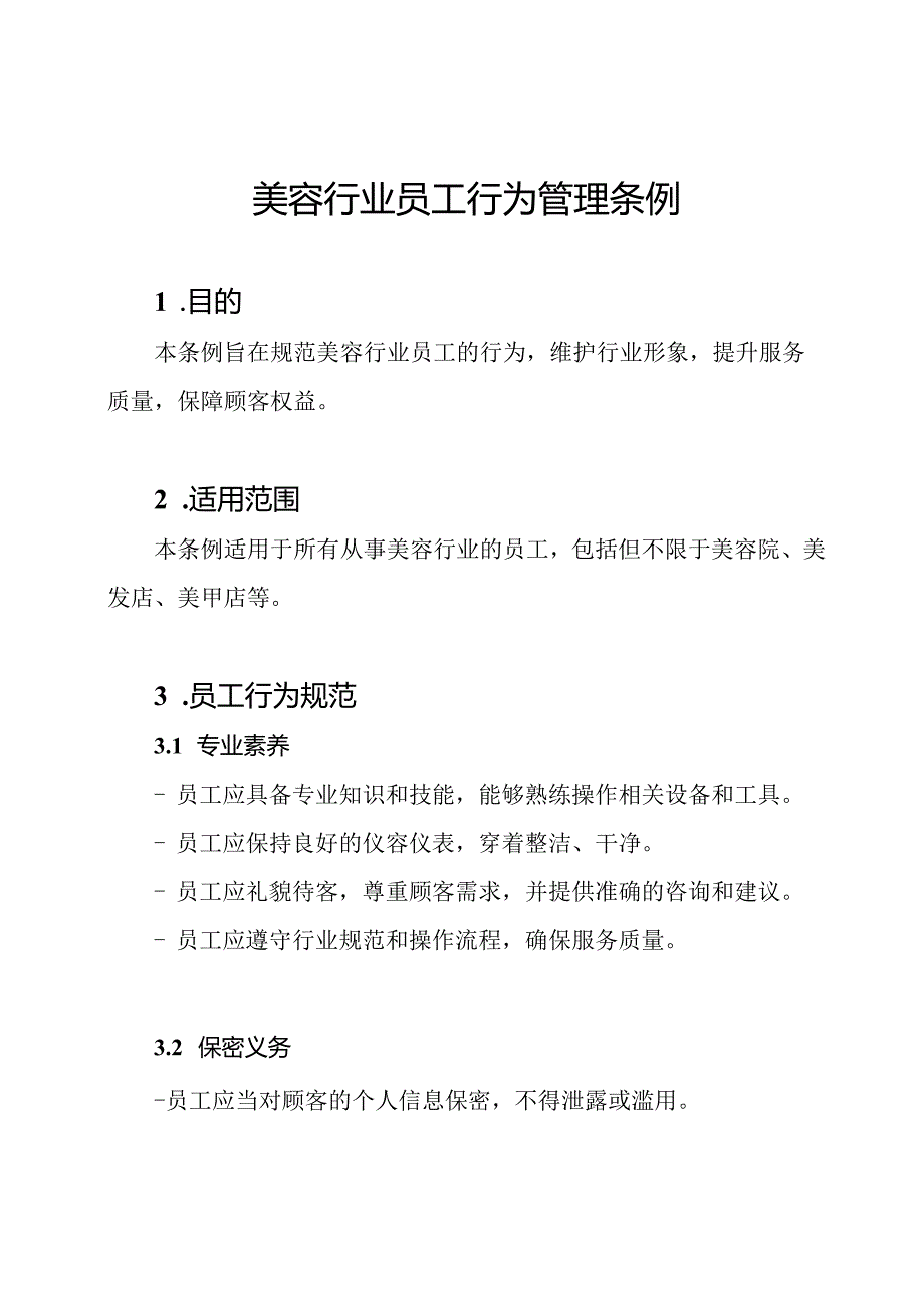 美容行业员工行为管理条例.docx_第1页