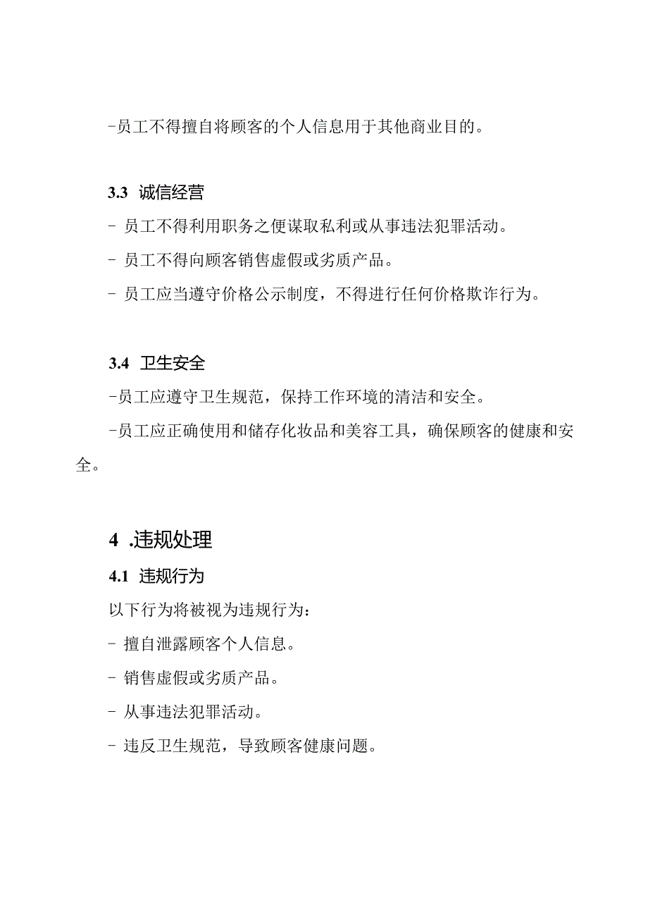 美容行业员工行为管理条例.docx_第2页