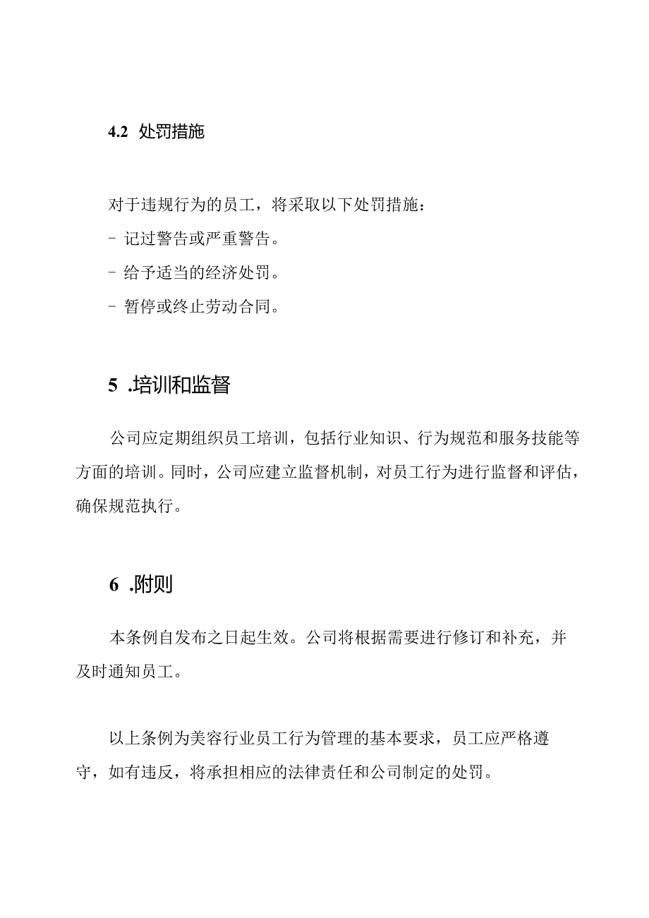 美容行业员工行为管理条例.docx_第3页