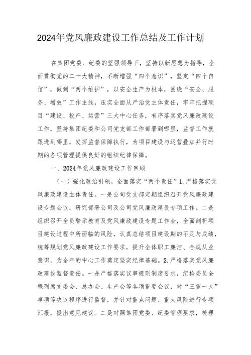 2024年国企《党风廉政建设》工作总结及2025年工作计划汇编4份(1).docx