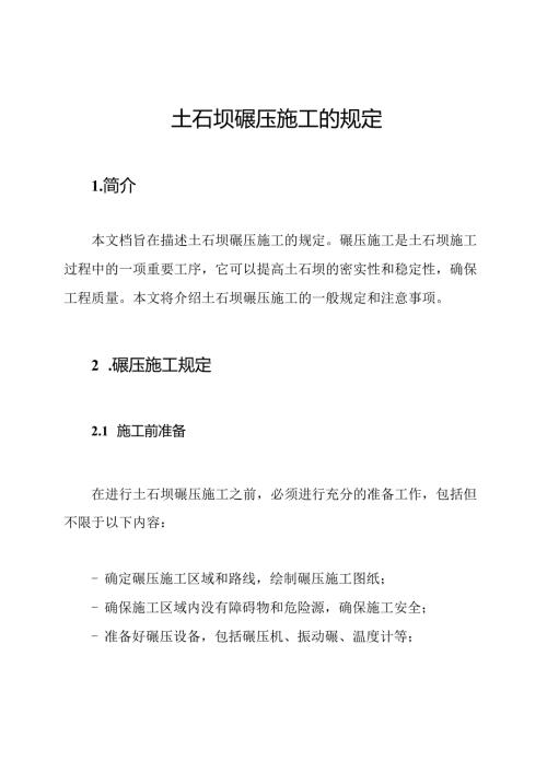 土石坝碾压施工的规定.docx
