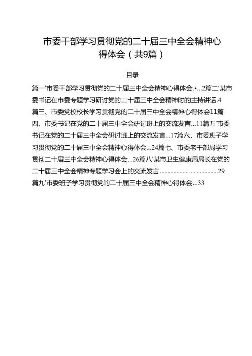 市委干部学习贯彻党的二十三中全会精神心得体会范文精选(9篇).docx