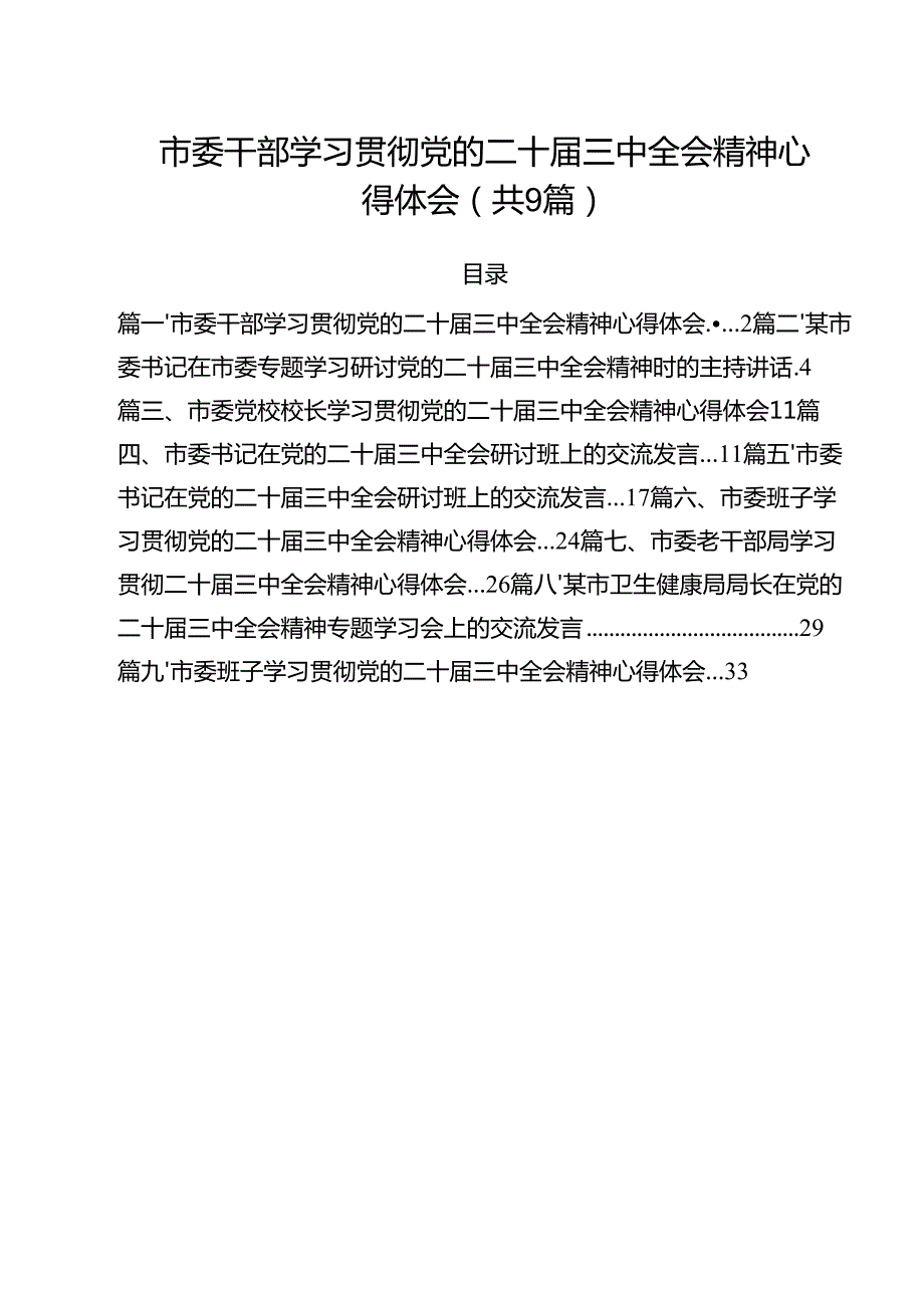 市委干部学习贯彻党的二十三中全会精神心得体会范文精选(9篇).docx_第1页