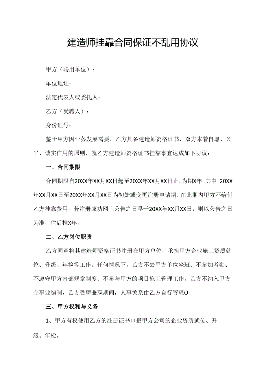 建造师挂靠合同保证不乱用协议.docx_第1页