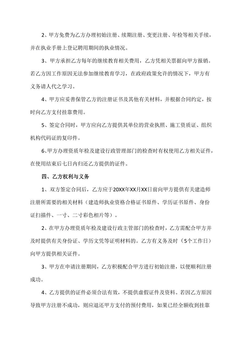 建造师挂靠合同保证不乱用协议.docx_第2页