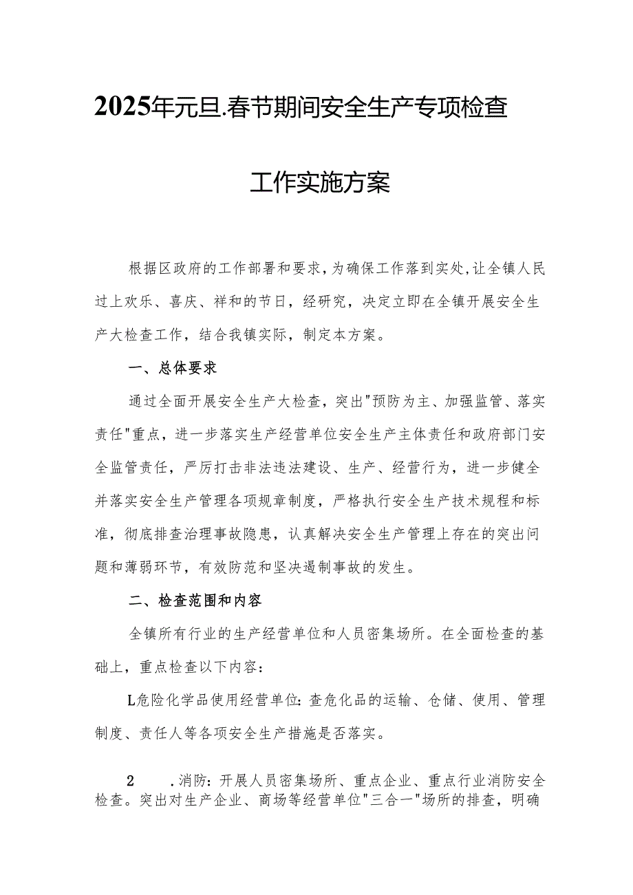 2025年元旦、节期间安全生产专项检查工作方案 汇编6份.docx_第1页
