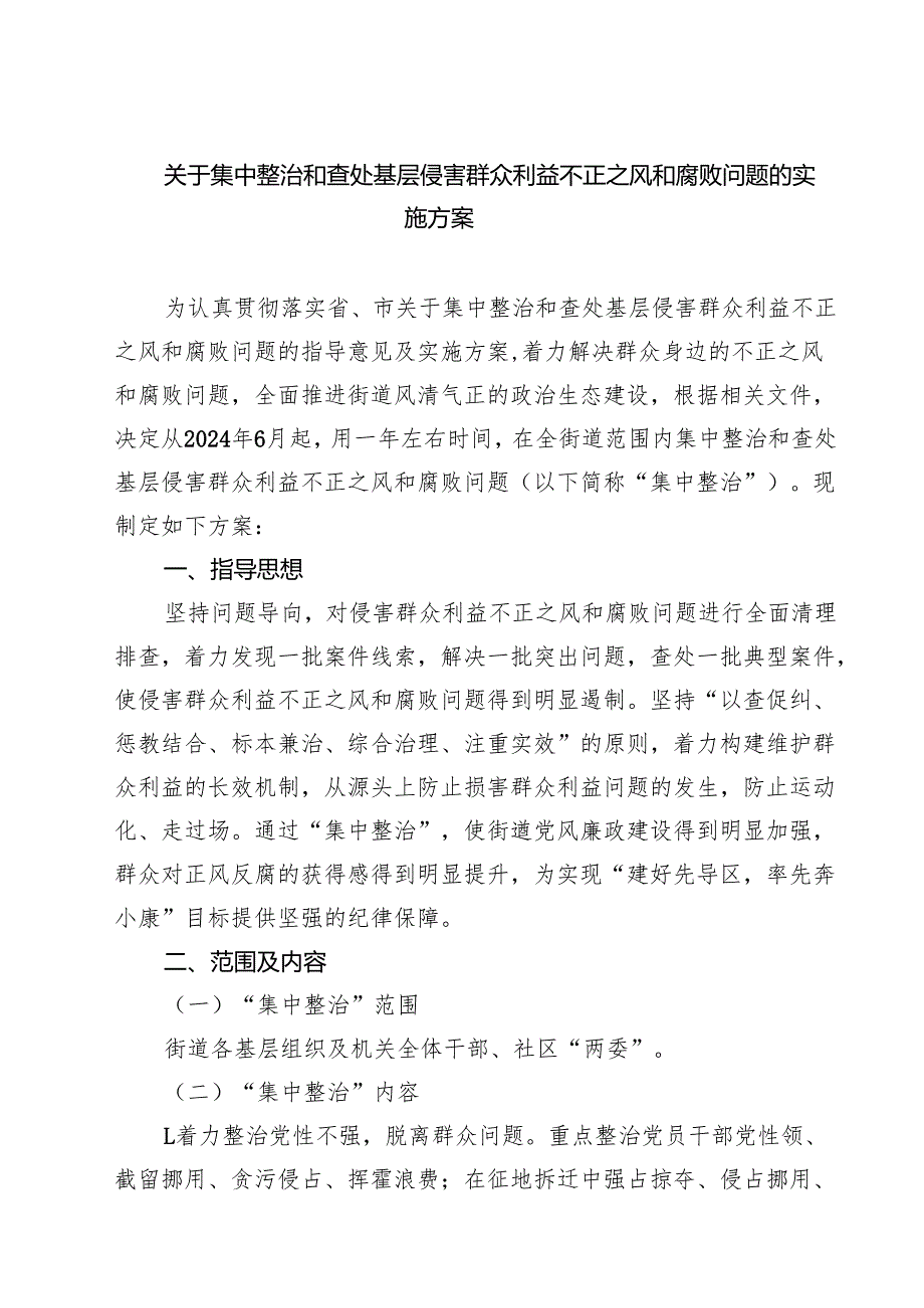 关于集中整治和查处基层侵害群众利益不正之风和腐败问题的实施方案（共四篇）.docx_第1页