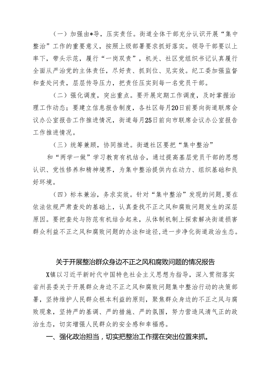 关于集中整治和查处基层侵害群众利益不正之风和腐败问题的实施方案（共四篇）.docx_第3页