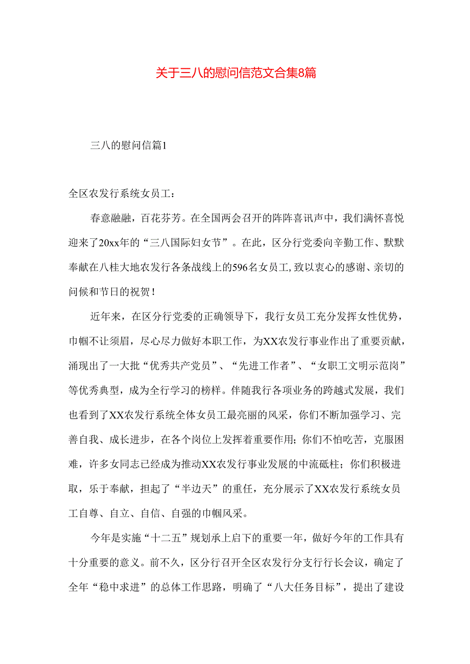 三八的慰问信范文合集8篇.docx_第1页