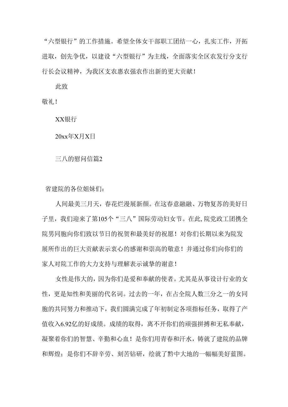 三八的慰问信范文合集8篇.docx_第2页