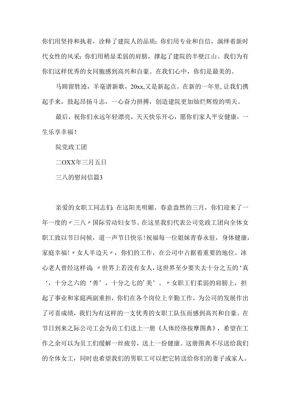 三八的慰问信范文合集8篇.docx_第3页