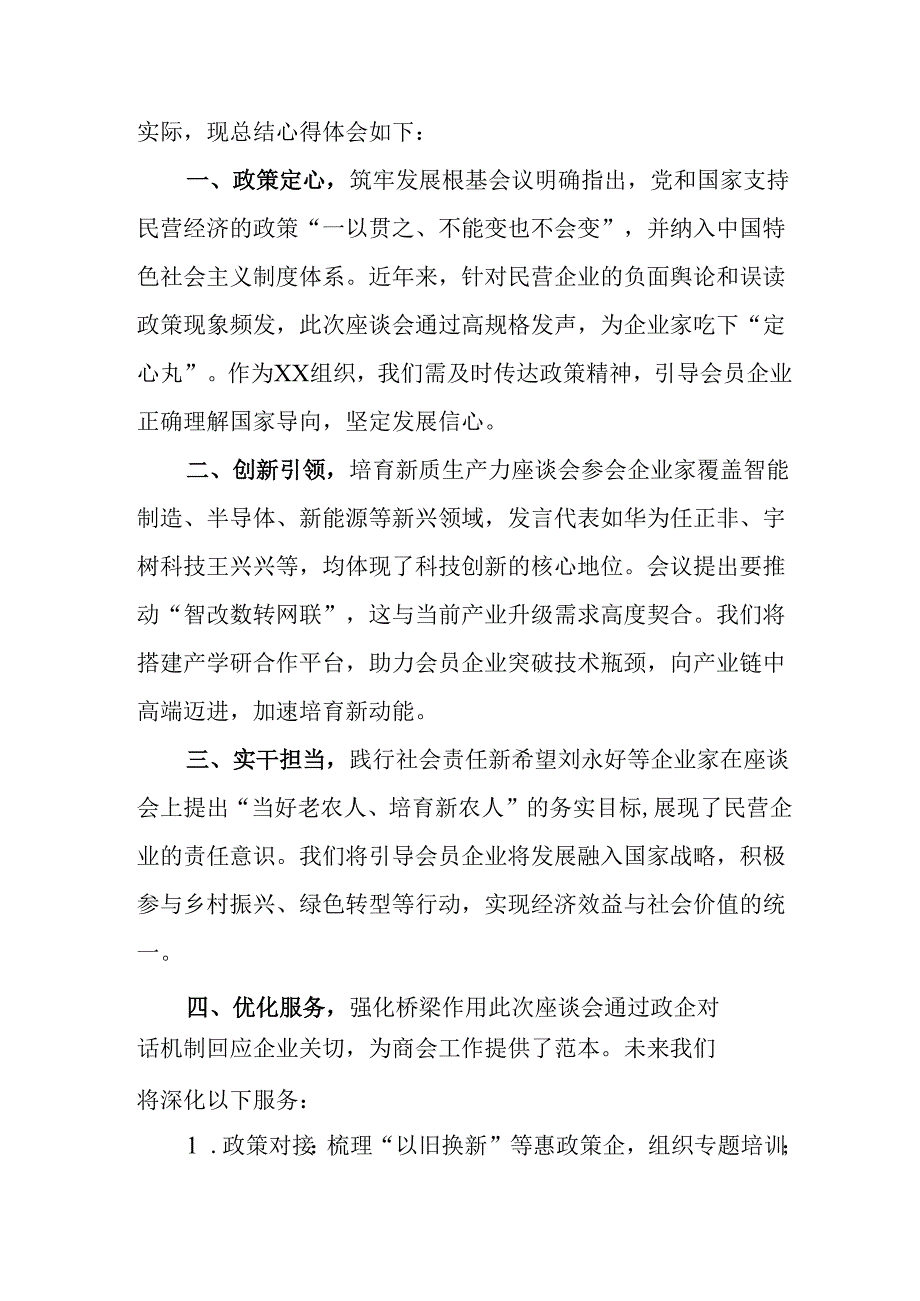 民营企业2025年学习民营企业座谈会个人心得体会 汇编11份.docx_第2页