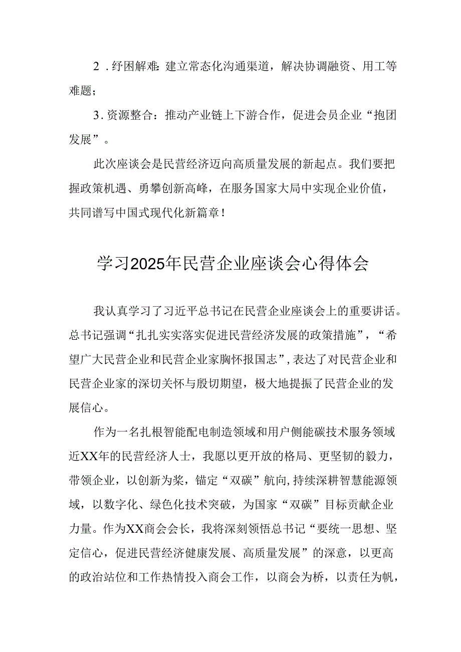 民营企业2025年学习民营企业座谈会个人心得体会 汇编11份.docx_第3页