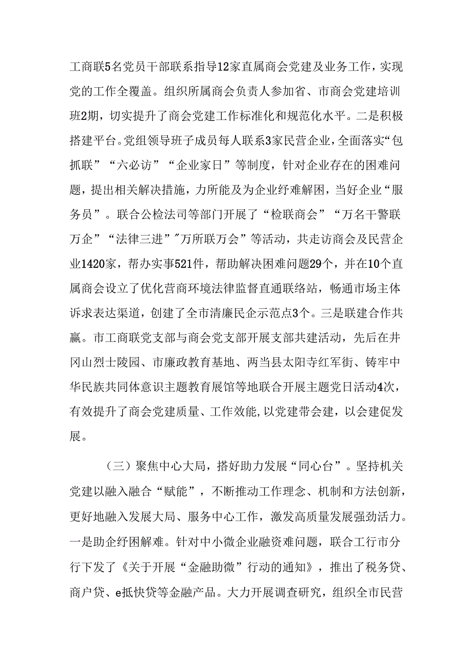 工商联党支部2024年落实全面从严治党主体责任工作情况报告范文.docx_第3页