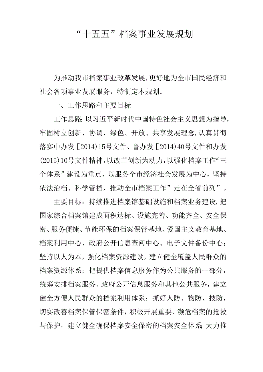 “十五五”档案事业发展规划.docx_第1页