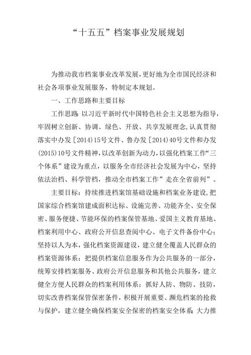 “十五五”档案事业发展规划.docx