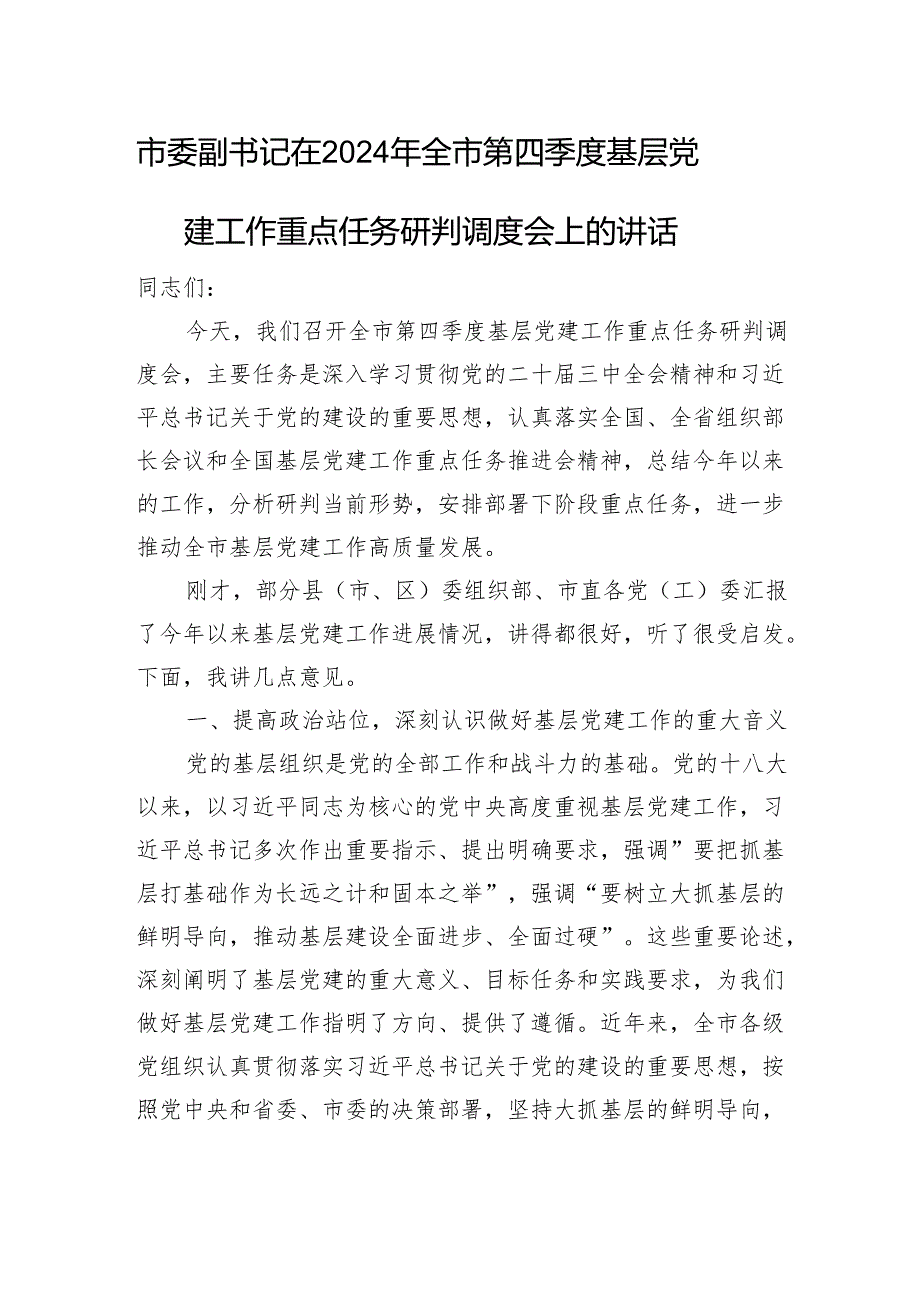 市委副书记在2024年全市第四季度基层党建工作重点任务研判调度会上的讲话.docx_第1页