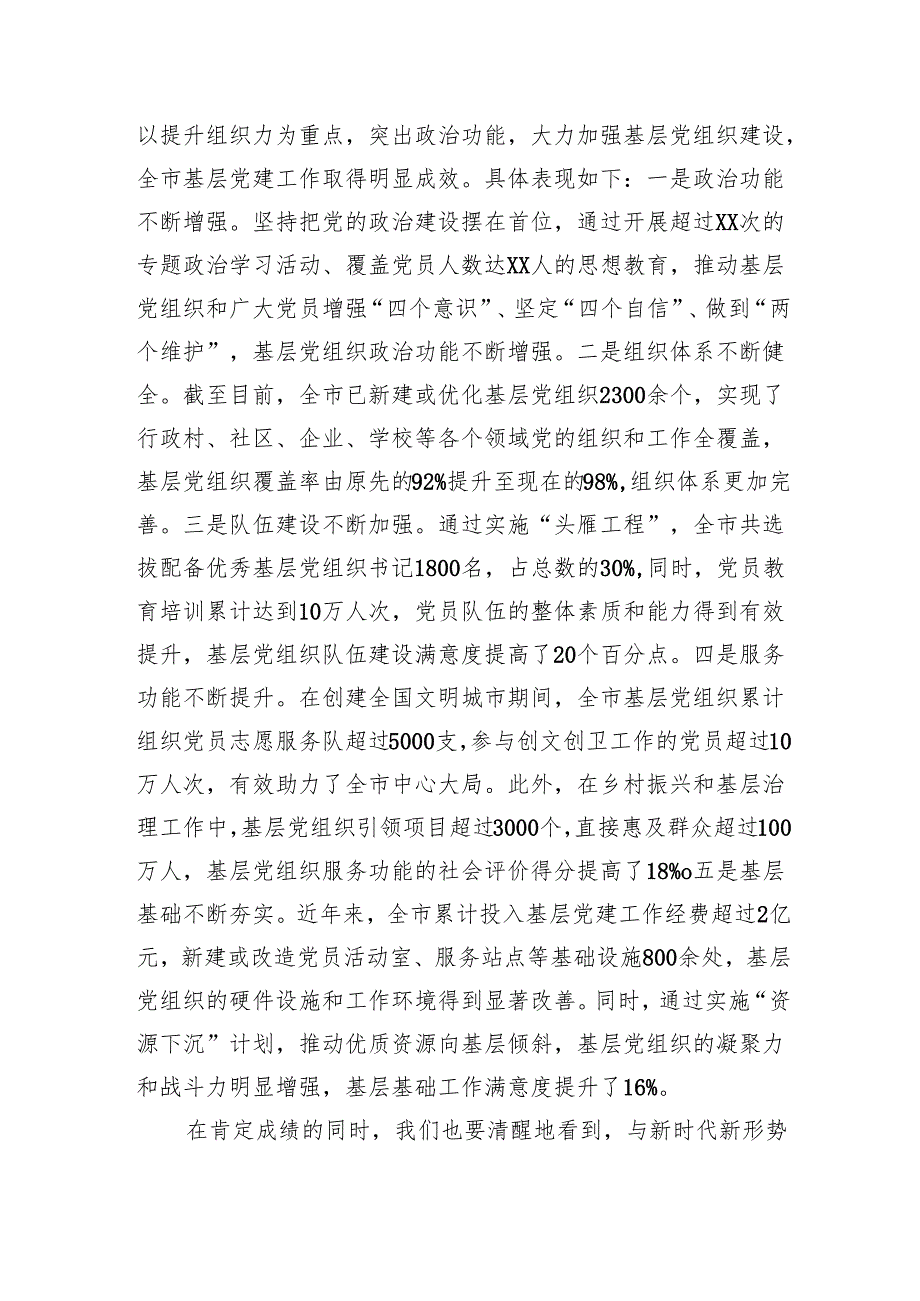 市委副书记在2024年全市第四季度基层党建工作重点任务研判调度会上的讲话.docx_第2页