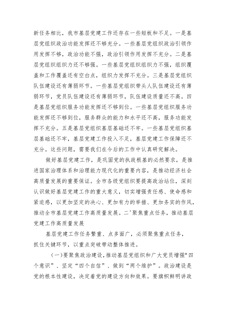市委副书记在2024年全市第四季度基层党建工作重点任务研判调度会上的讲话.docx_第3页