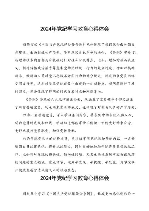 2024年党纪学习教育关于学习新版中国共产党纪律处分条例的心得体会十篇.docx