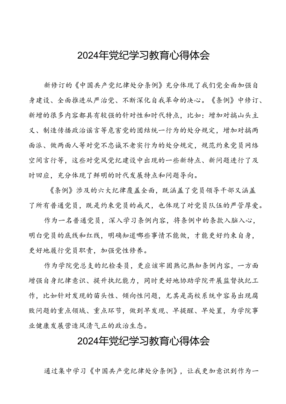 2024年党纪学习教育关于学习新版中国共产党纪律处分条例的心得体会十篇.docx_第1页