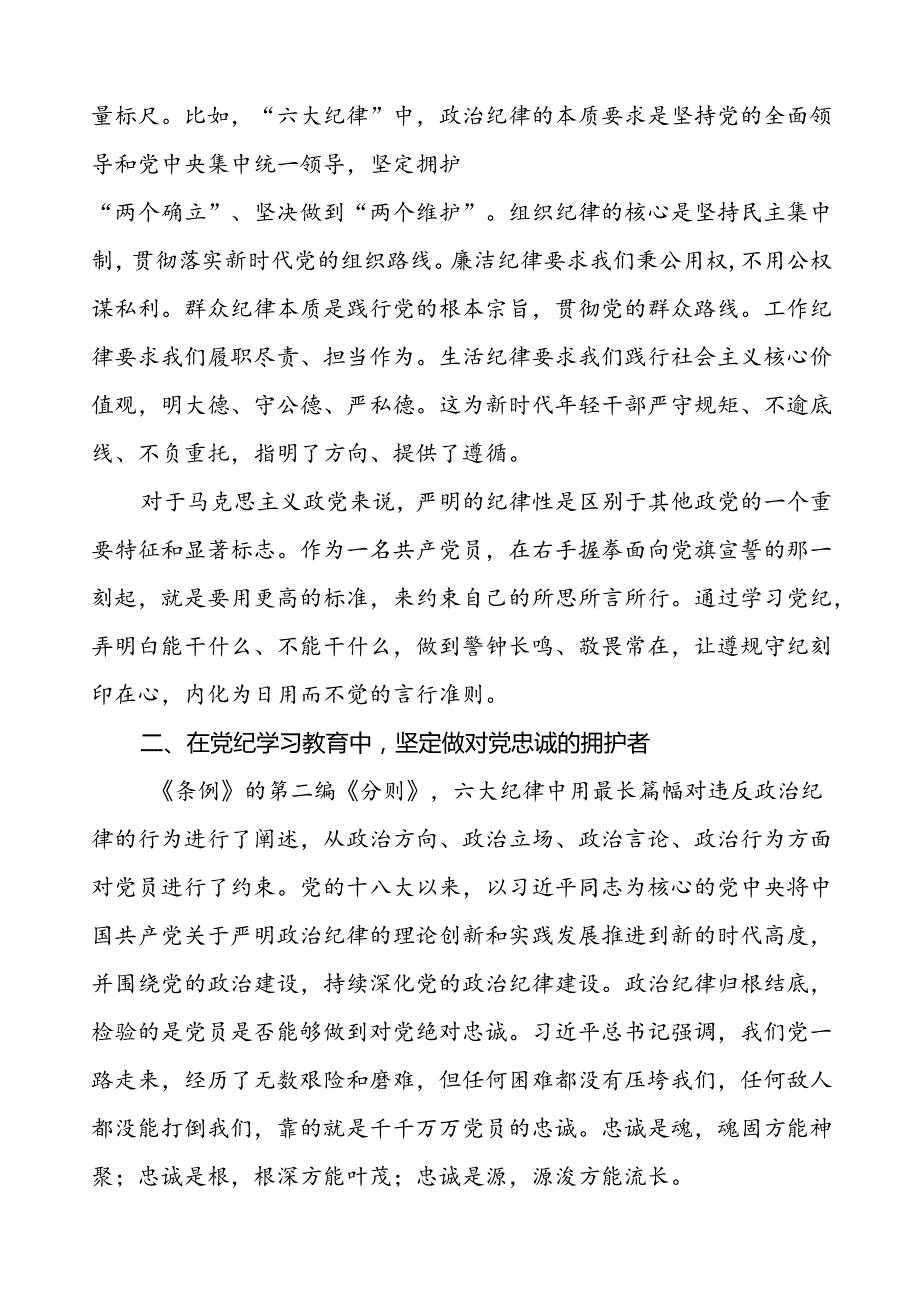 2024年党纪学习教育关于学习新版中国共产党纪律处分条例的心得体会十篇.docx_第3页