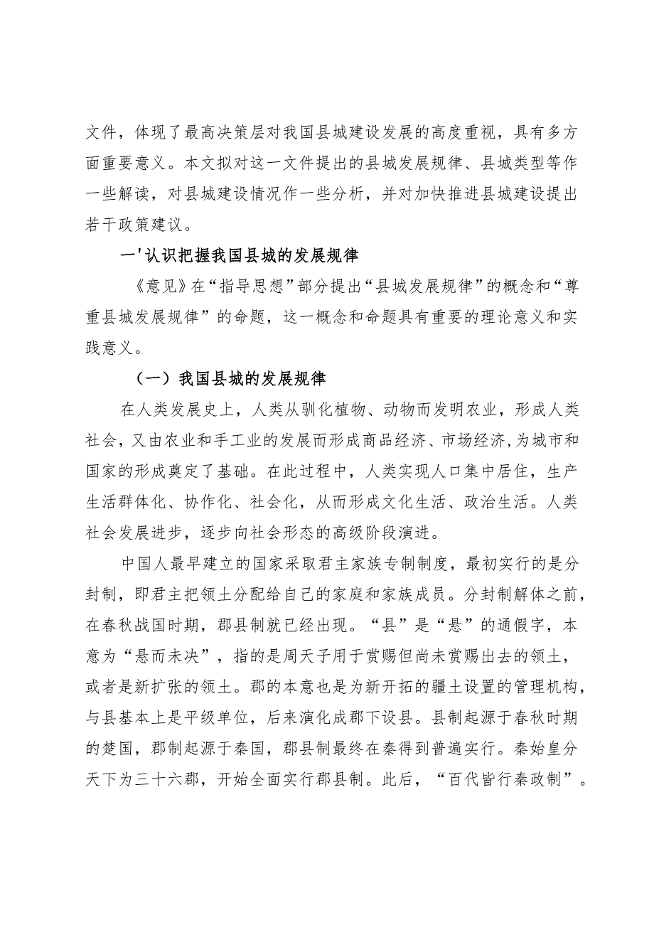【调研报告】我国的县城：发展规律、类型状况和建设对策.docx_第2页