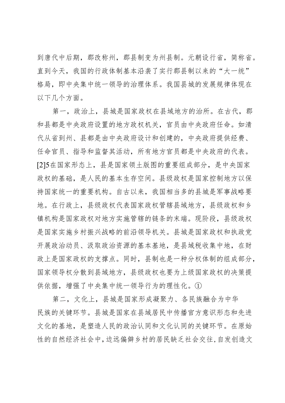 【调研报告】我国的县城：发展规律、类型状况和建设对策.docx_第3页