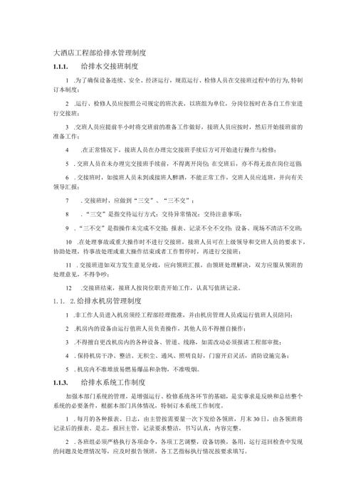大酒店工程部给排水管理制度.docx