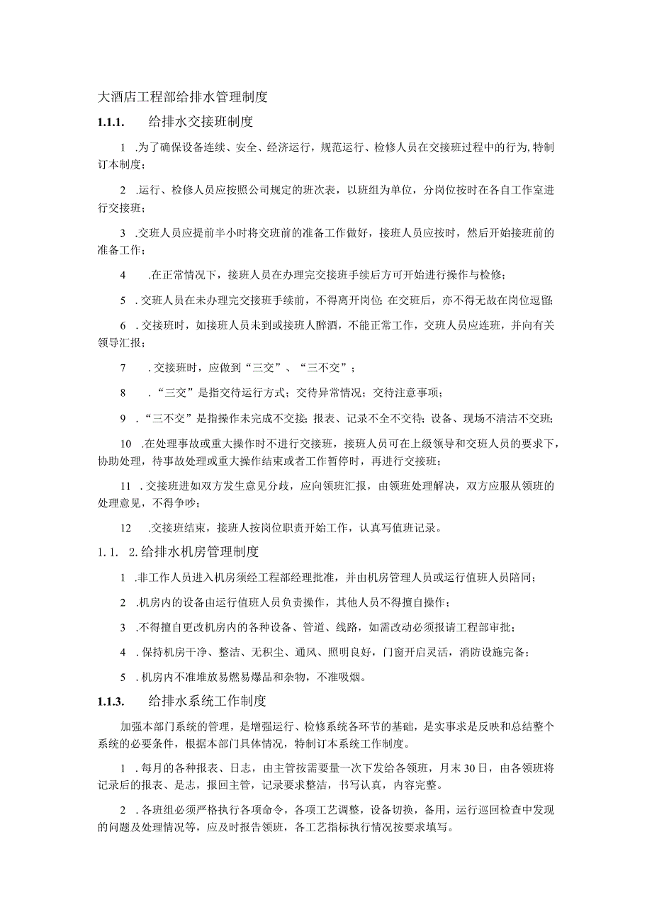 大酒店工程部给排水管理制度.docx_第1页