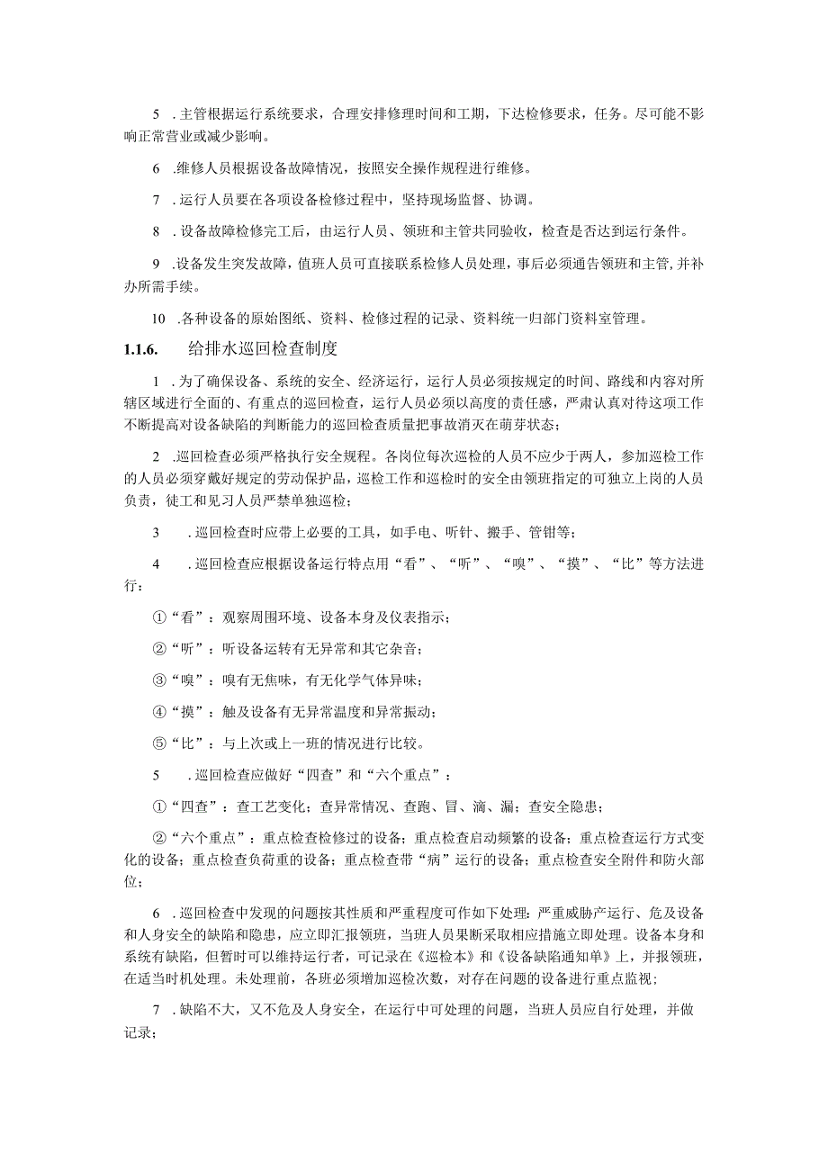 大酒店工程部给排水管理制度.docx_第3页