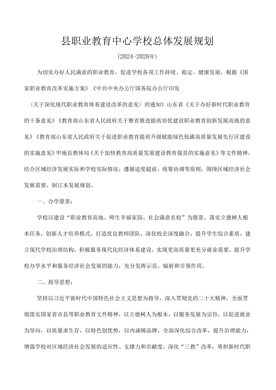 县职业教育中心学校总体发展规划.docx_第1页