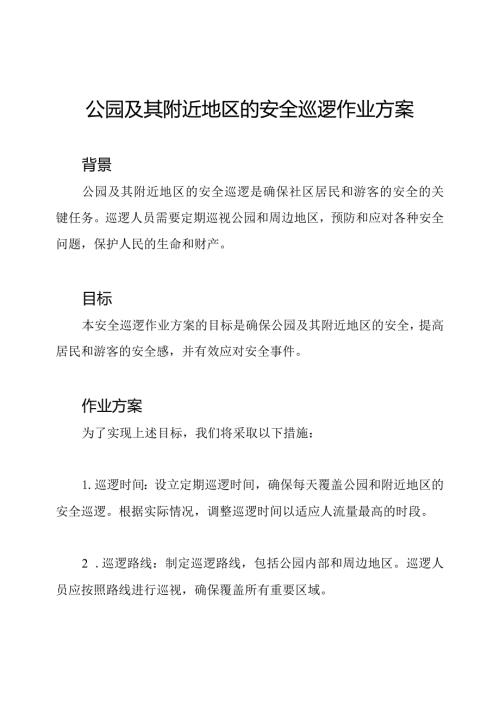 公园及其附近地区的安全巡逻作业方案.docx