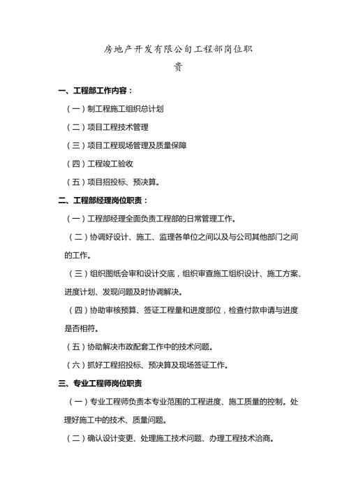 房地产开发有限公司工程部岗位职责.docx