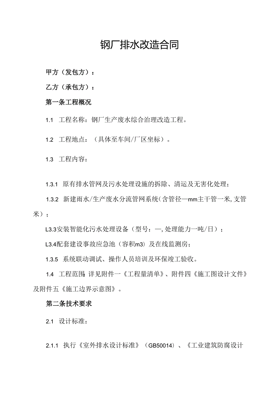 钢厂排水改造合同协议范文模板.docx_第1页