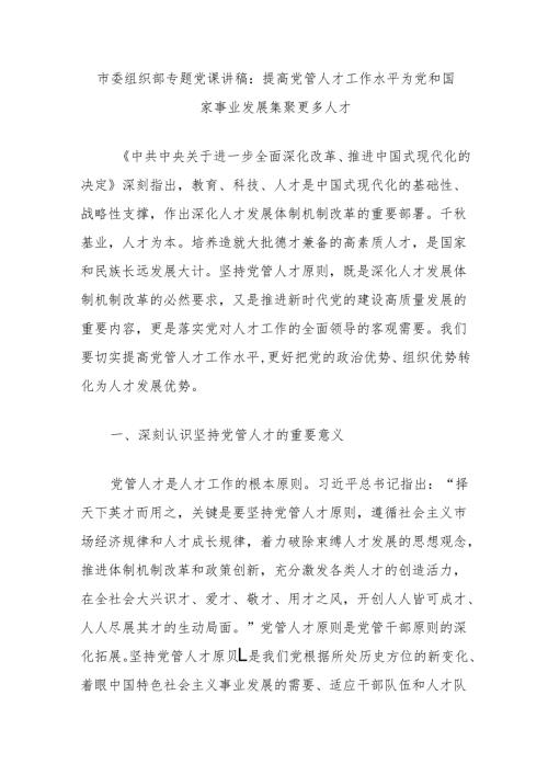 市委组织部专题党课讲稿：提高党管人才工作水平为党和国家事业发展集聚更多人才.docx