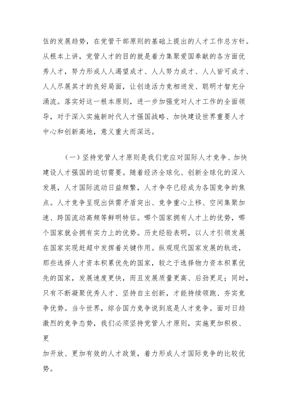 市委组织部专题党课讲稿：提高党管人才工作水平为党和国家事业发展集聚更多人才.docx_第2页