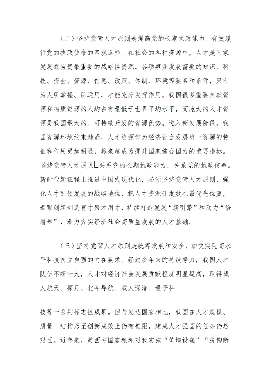 市委组织部专题党课讲稿：提高党管人才工作水平为党和国家事业发展集聚更多人才.docx_第3页