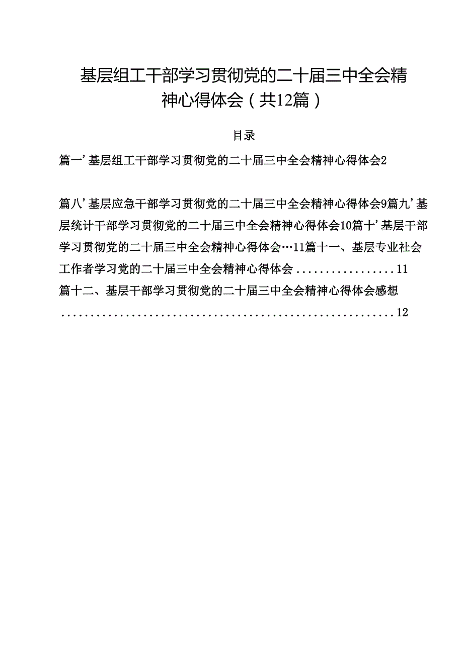 基层组工干部学习贯彻党的二十三中全会精神心得体会12篇供参考.docx_第1页