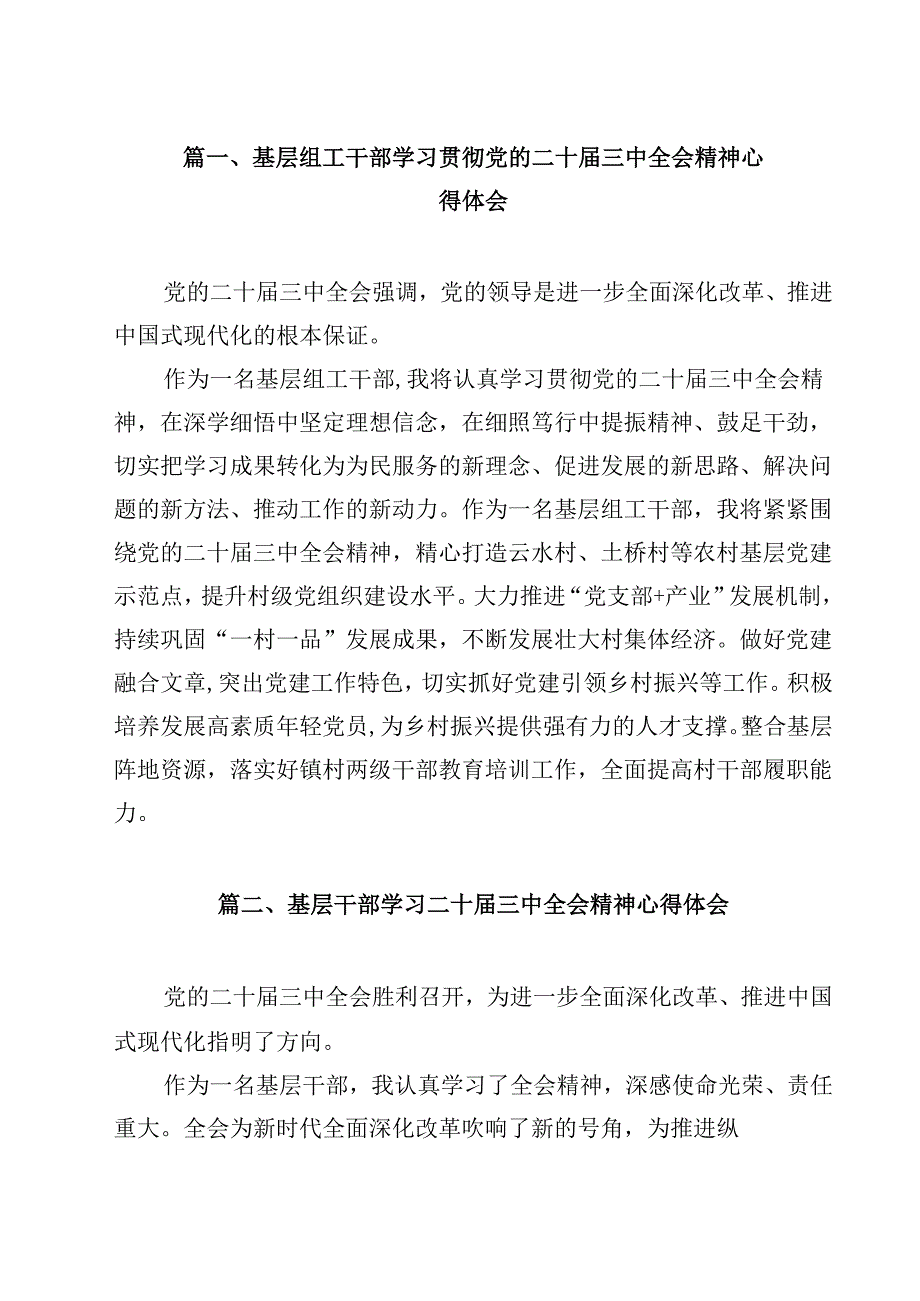 基层组工干部学习贯彻党的二十三中全会精神心得体会12篇供参考.docx_第2页
