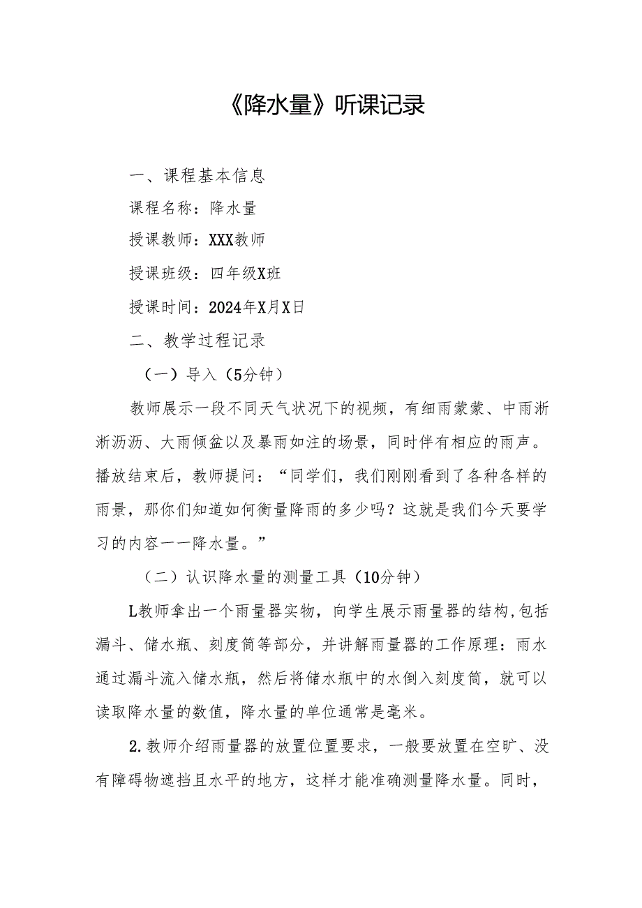 降水量听课记录.docx_第1页