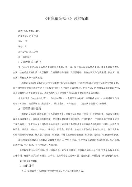 《有色冶金概论》课程标准.docx