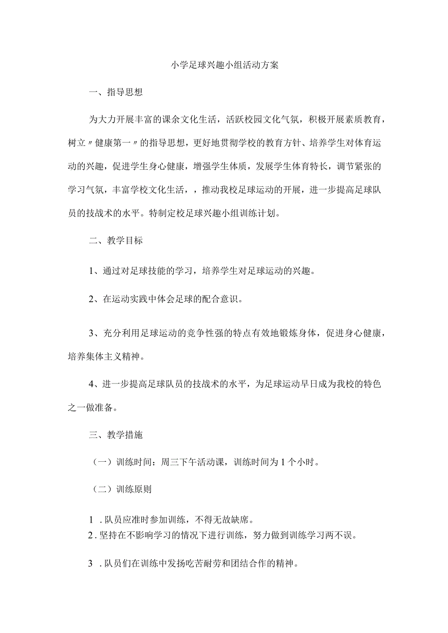 小学足球兴趣小组活动方案.docx_第1页