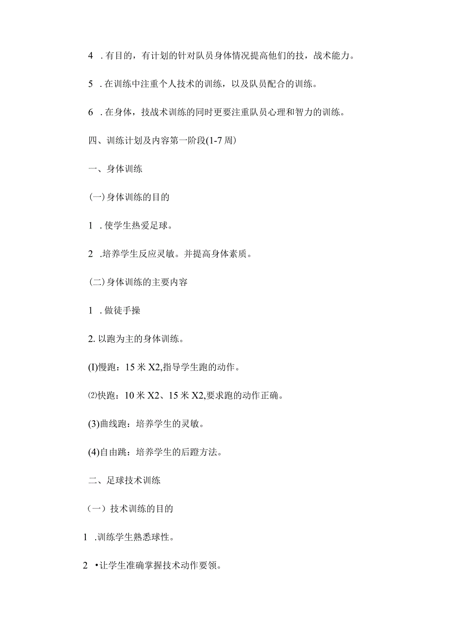 小学足球兴趣小组活动方案.docx_第2页