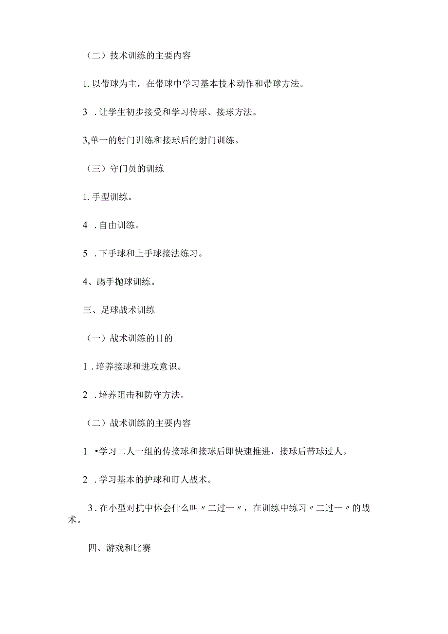 小学足球兴趣小组活动方案.docx_第3页