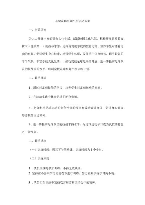 小学足球兴趣小组活动方案.docx