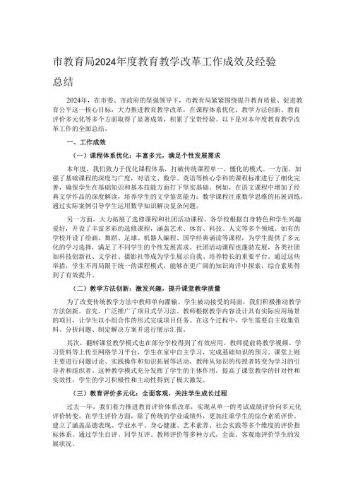 市教育局 2024 教育教学改革工作成效及经验总结.docx
