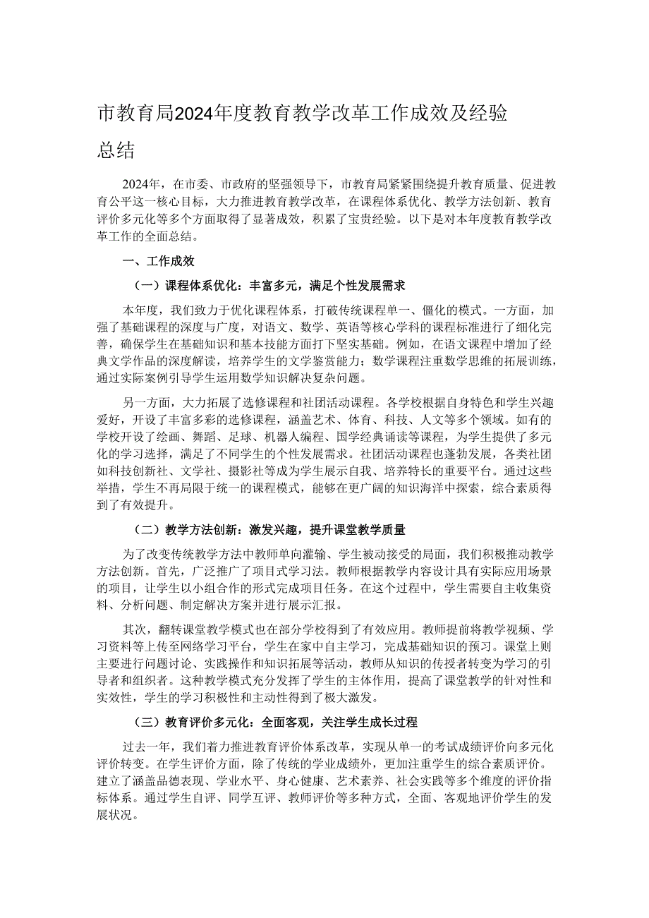 市教育局 2024 教育教学改革工作成效及经验总结.docx_第1页