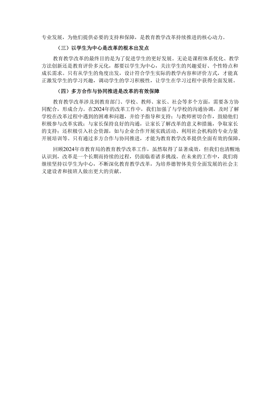 市教育局 2024 教育教学改革工作成效及经验总结.docx_第3页
