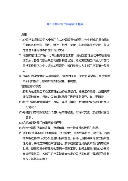 郑州市物业公司档案管理制度.docx